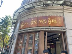 -长人馄饨铺(解放街店)