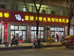-高师傅特色米粉汤包(建设路店)
