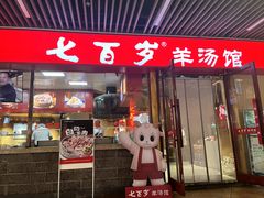 -七百岁羊肉馆(环球港店)