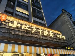 -梅溪·小伙子干挑面(安吉总店)
