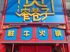 门面-宽窄巷子鲜牛火锅(北京首店)