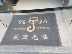 -萌兽医馆·宠物医院·猫骨科(创景店)