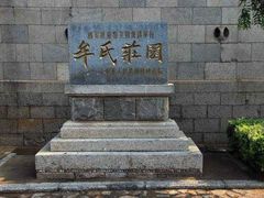 -牟氏庄园