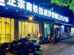 -正宗南铁拉叔沙煲螺·烧烤·秘制靓粥(南铁总店)