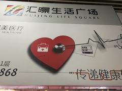 -汇暻生活广场