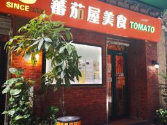 门面-番茄屋葡式美食(总店)