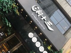 -潮十三潮汕砂锅粥(高新四路大都荟店)