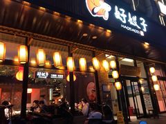 门面-好嫂子(五里坨店)