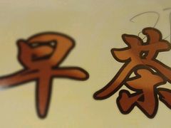 -潮府馆·非遗潮州菜·港式点心(世纪公园店)