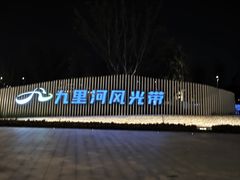 -九里河湿地公园