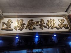 门面-達揚原味燉品(文明路店)