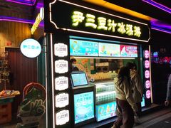 -尹三豆汁(天坛店)