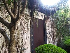 -绍兴鲁迅故里·沈园景区