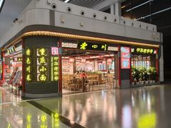 -老四川(T3航站楼F指廊店)