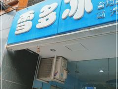 门面-雪多冰·台湾甜品(高升店)
