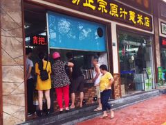 -广场正宗原汁薏米店