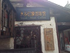 iphone_upload_pic-水乡·印象咖啡馆(周庄店)