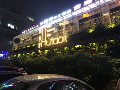 -胡桃里音乐酒馆(白云五号T5 MALL店)