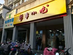 门面-新丰小吃(中山中路分店)