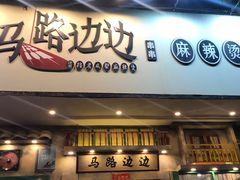 门面-马路边边麻辣烫联盟路店