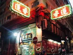 门面-香港蓮香樓(中環店)