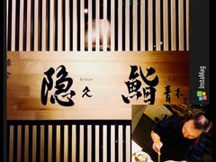-橼舍鮨青木