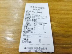 账单-老上海馄饨铺