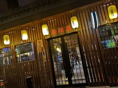 门面-梅亭居酒屋(中大国际店)