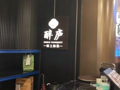 -醉庐·新上海菜(南京西路店)