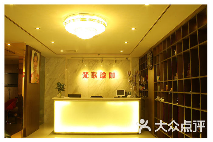 梵歌瑜伽美容会所-前台图片-佛山丽人-大众点评网