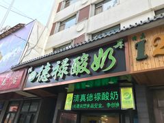 门面-德禄酸奶(莫家街店)