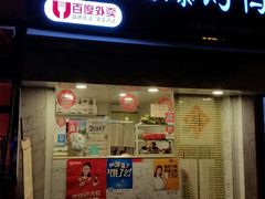 门面-秦老三爆烤鸭(共青团路店)