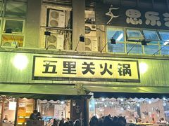 -五里关火锅(牛市口店)
