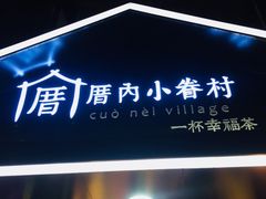 -厝内小眷村(天河南一路店)