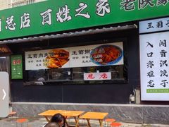 -王菊美食街·王菊面馆(总店)
