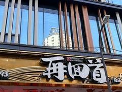 -再回首(中天健广场店)