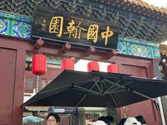 -中国翰园碑林