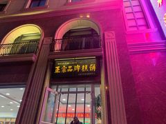 -芦庄子桂顺斋(和平路总店)