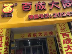 -百成大同鸭肉粥(大同总店)