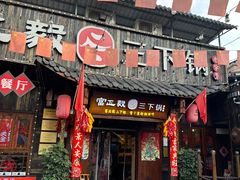 -富正毅三下锅·湘西韵味(天门山索道店)
