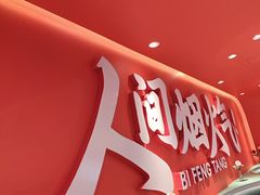 -避风塘(嘉兴八佰伴店)