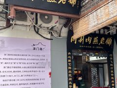 -同利肉燕老铺(澳门路店)
