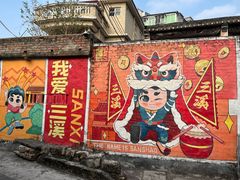 -三溪村