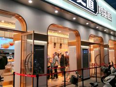 门面-東更道点心行(文化东路店)