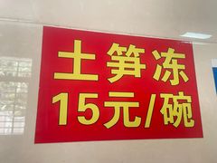 -安海长火土笋冻