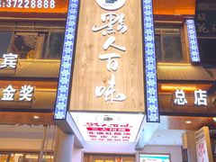 -黔人百味.贵州菜