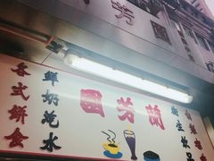 门面-兰芳园(上环店)