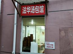 门面-法华汤包馆(法华镇路店)