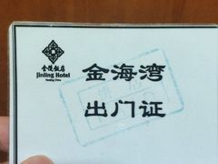 -金海湾自助餐厅(金陵饭店)