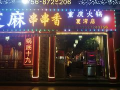 门面-百签宫串串香重庆火锅(夏湾店)
